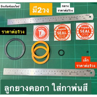 ลูกยางคอกา ใส่กาพ่นสี ยี่ห้อ Super Seal และ King Eagle  ราคาต่อ 1 วง