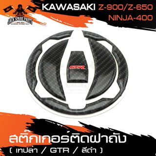 สติ๊กเกอร์ติดฝาถังน้ำมัน สติ๊กเกอร์ติดฝาถัง เคฟล่าดำ สำหรับ KAWASAKI Z900,Z650 / NINJA400 อะไหล่รถมอไซ ของแต่งรถ มอไซค์