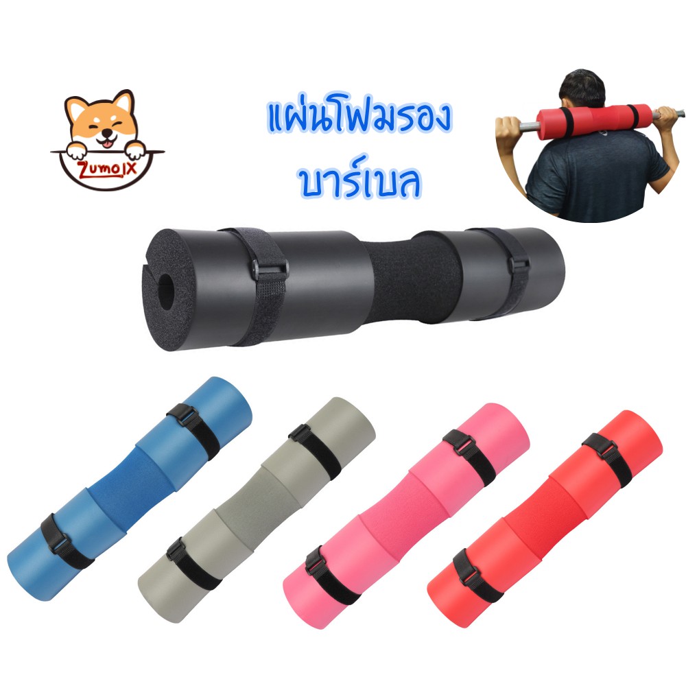โฟมรองคอ + สายรัด 2 เส้น โฟมหุ้มแกนบาร์เบล โฟมออกกำลังกาย  Squat Sponge Foam pad barbell ZumoIX