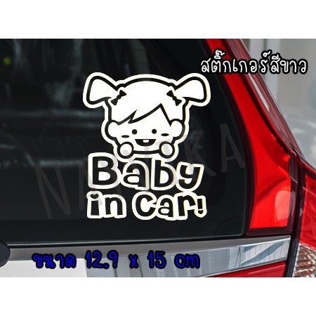 🔥พร้อมส่ง🔥 สติ๊กเกอร์ Baby In Car Sticker สติ๊กเกอร์ ในรถมีเด็ก ผู้หญิง  ติดรถ สีขาว | Shopee Thailand