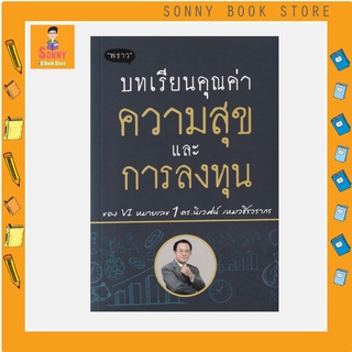 P - หนังสือบทเรียนคุณค่า ความสุข และการลงทุน I ดร. นิเวศน์ เหมวชิรวรากร