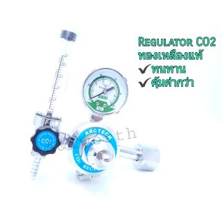 Regulator Co2 Arctech(เกจปรับแรงดันCO2)Body ทองเหลืองแท้ทนทานคุ้มค่า