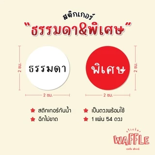 สติกเกอร์ ธรรมดา พิเศษ sticker ได้ 54 ดวง