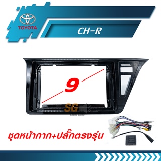 หน้ากากวิทยุ TOYOTA CH-R ขนาด 9 นิ้ว + ปลั๊กตรงรุ่นพร้อมติดตั้ง (ไม่ต้องตัดต่อสายไฟ)