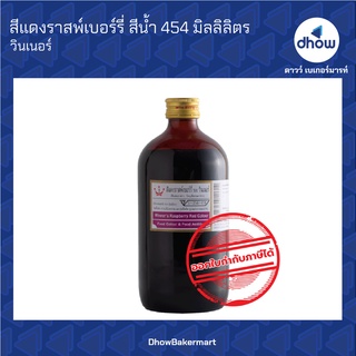 สีแดงราสเบอร์รี่ สีผสมอาหาร สีน้ำ ตรา วินเนอร์ 454 มิลลิลิตร ★★★★★