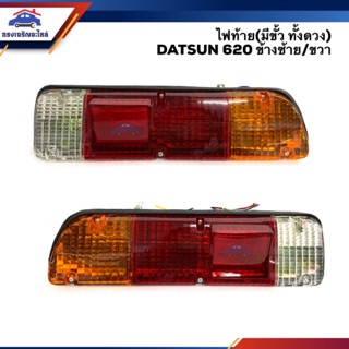 ⚡️ไฟท้าย (มีขั้วไฟ ทั้งดวง) นิสสัน ดัทสัน NISSAN DATSUN 620 ข้างซ้าย/ขวา ยี่ห้อตราเพชร (Diamond)