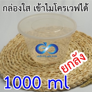 กล่องใส่อาหาร เวฟได้ 1000ml กลมใส (ยกลัง)