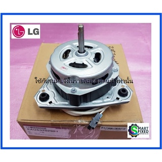 มอเตอร์ถังซักเครื่องซักผ้าแอลจี/motor/LG/EAU63202901:EAU62004102:EAU31357609:EAU52395705 :EAU31357601/อะไหล่แท้จากโรงงาน