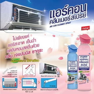 ARS Aircon แอร์คอน คลีนเนอร์ สเปรย์ทำความสะอาด 370ml. มี 3 กลิ่นให้เลือก ช่วยทำความสะอาดและดับกลิ่น เครื่องปรับอากาศ