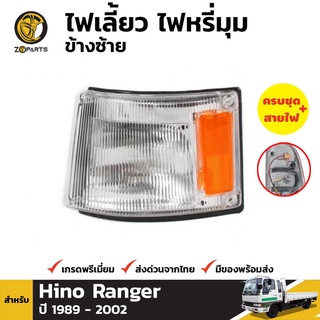 ไฟมุม ข้างซ้าย สำหรับ HINO RANGER FF Cruising Rising Space TRUCK ปี 1989-2002