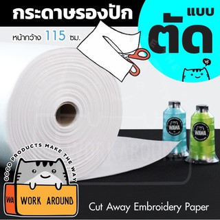 กระดาษรองปัก "แบบตัด"  เบอร์ 80H กระดาษรองปัก วีราเน่ วีราเน่แบบแข็ง กระดาษรองปักWAWA หน้ากว้าง 115 ซม.