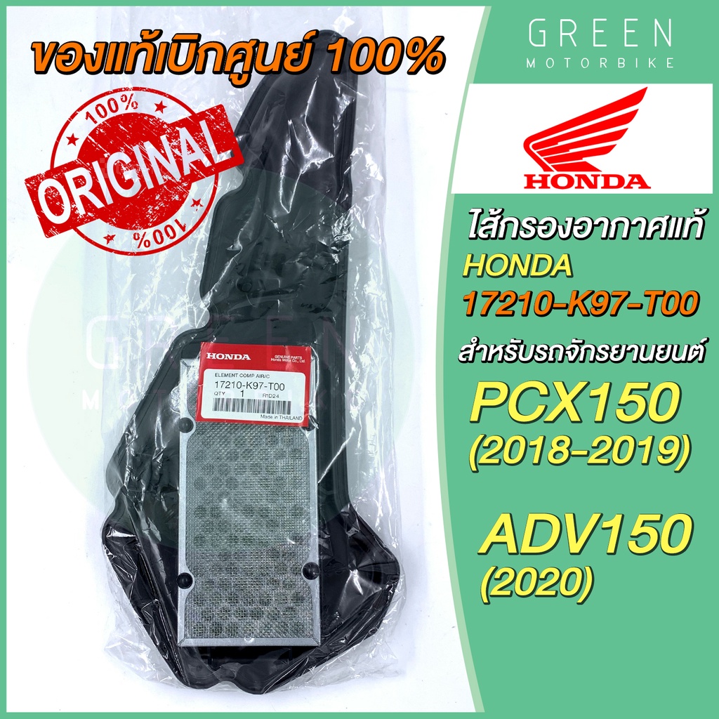✅แท้ศูนย์ 100%✅ ไส้กรองอากาศ Honda ฮอนด้า PCX150 (2018) ADV150 17210-K97-T00