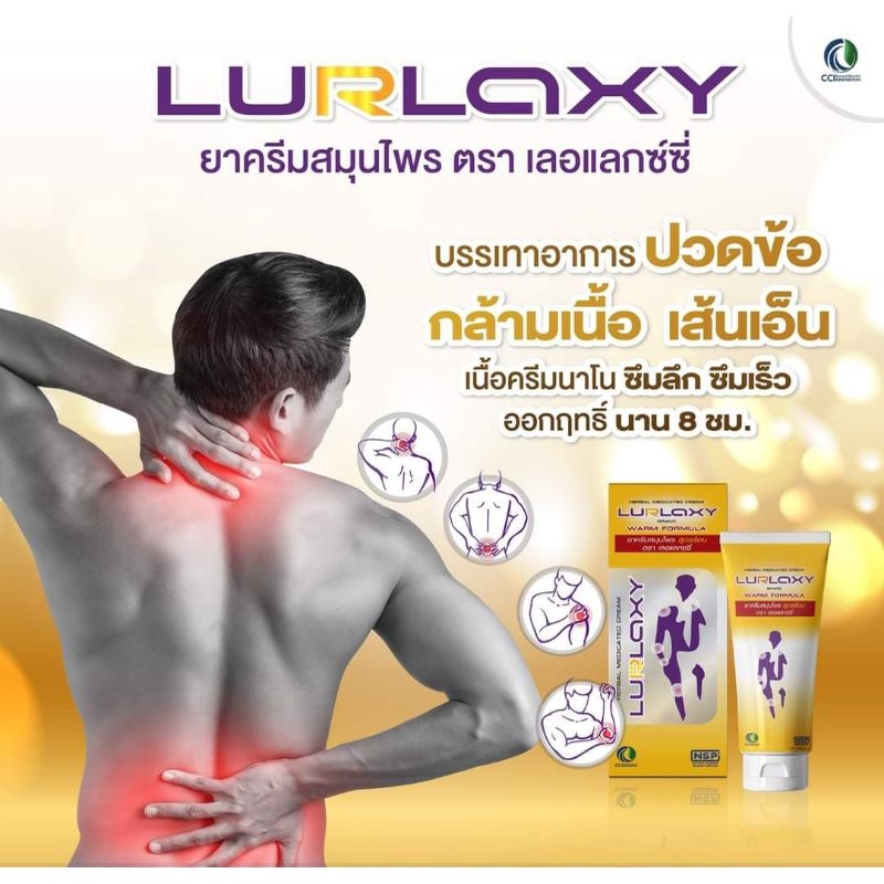 เลอแลกซี่ LURLAXY ครีมนวดขมิ้นชัน บรรเทาปวดข้อ กล้ามเนื้อ เส้นเอ็น