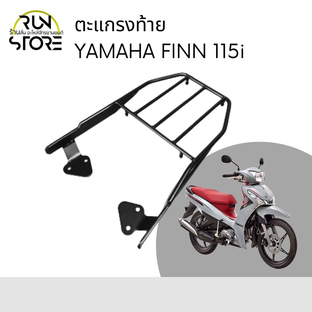 ตะแกรงท้าย Yamaha spark 115i/Finn 115i (2017-25)