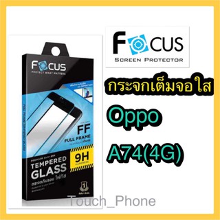 Samsung A74(4G)❌กระจกเต็มจอแบบใส❌พร้อมฟิล์มหลัง❌ยี่ห้อโฟกัส