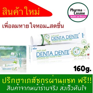 🔥🔥New Denta Dente เดนต้า เดนเต่ ยาสีฟัน ฟันขาว ลมหายใจหอมสดชื่น ขนาด 60g. 160g.