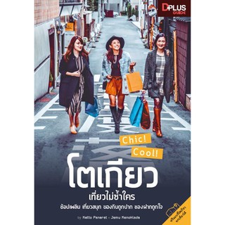 ฟรี🔥ห่อปก [สินค้าตัวโชว์ หนังสือสภาพ 50%-80%] หนังสือ โตเกียว เที่ยวไม่ซ้ำใคร [ISBN : 6643]