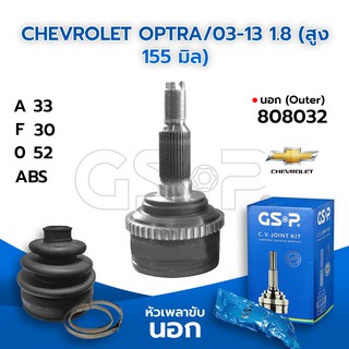 GSP หัวเพลาขับนอก CHEVROLET OPTRA/03-13 1.8 (สูง 155 มิล) (33-30-52) (808032)