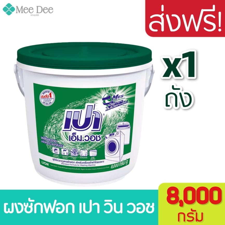 [1 ถัง] ผงซักฝอก เปา เอ็ม วอช ชนิดถัง ขนาด 8000 กรัม Pao m wash detergent tank 8 kg. เปาถัง ผงซักฟอกเปาถัง พร้อมส่ง