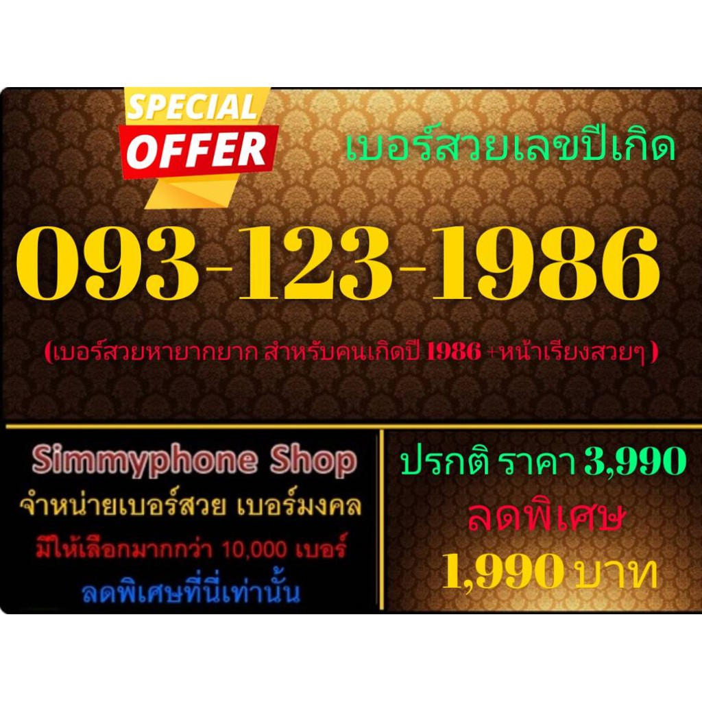 ขายเบอร์สวยเลขปีเกิด 093-123-1986 (AIS)
