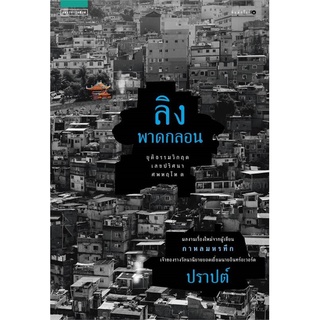 หนังสือ   ลิงพาดกลอน#     แพรวสำนักพิมพ์