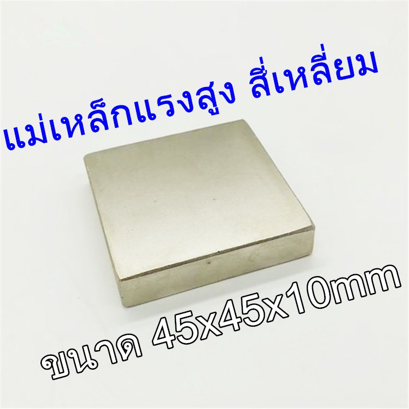 1ชิ้น แม่เหล็กแรงสูง สี่เหลี่ยม 45x45x10mm แม่เหล็กแรงสูง 45x45x10 มม. Neodymium 45mm x 45mm x 10mm 