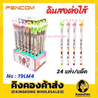 Pencom ดินสอต่อไส้หัวกระต่ายสปริง 19LM4 แพ็ค 24 แท่ง