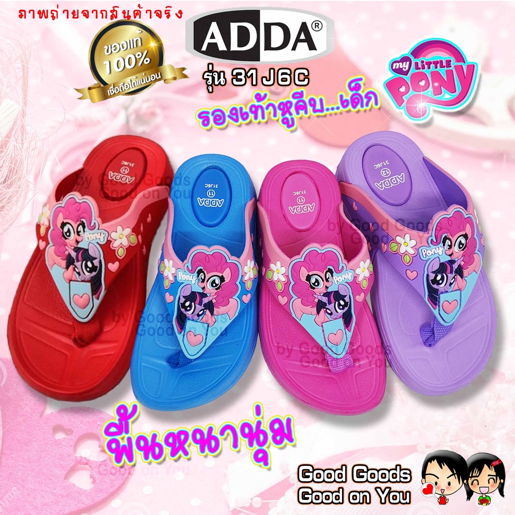 ADDA Little Pony รุ่น 31J6C รองเท้าแตะหูคีบ แอดด้า ลิตเติ้ล โพนี่ รองเท้าแตะเด็ก ++31J6C++