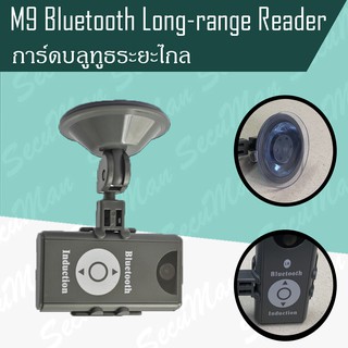 M9 การ์ดบลูทูธระยะไกล แบบยึดกระจก(Bluetooth Long-range Reader)