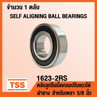 1623-2RS ตลับลูกปืนเม็ดกลมปรับแนวได้ ฝายาง 2 ข้าง (SELF ALIGNING BALL BEARINGS) สำหรับเพลา 5/8 นิ้ว ตลับลูกปืนนิ้ว 1623