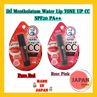 Mentholatum Water Lip TONE UP CC  SPF20 PA++ ลิปมัน ลิปบาล์มมีสี