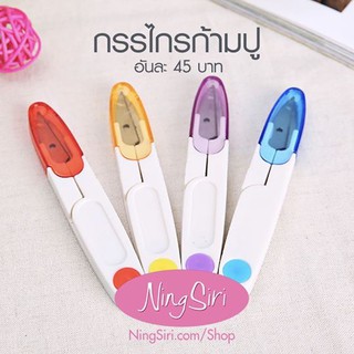 กรรไกรก้ามปู (พร้อมส่ง) กรรไกร เก็บปลายด้าย ปลายไหม