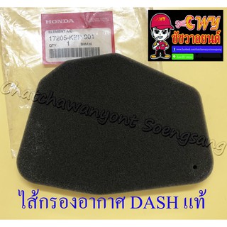 ไส้กรองอากาศ DASH แท้ HONDA (ฟองน้ำ) (9916)