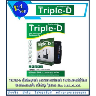 TRIPLE-D เข็มขัดพยุงหลัง บรรเทาอาการปวดหลัง ช่วยประคองหลังให้ตรง เนื้อผ้านุ่ม ใส่สบาย Size S,M,L,XL,XXL (p1)