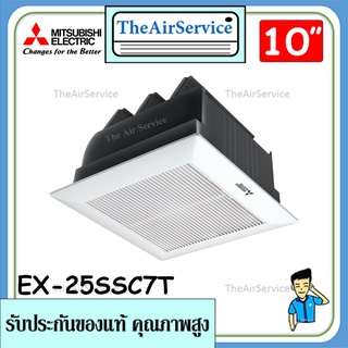 MITSUBISHI พัดลมระบายอากาศ รุ่น EX-25SSC7T ใบพัด 10 นิ้ว