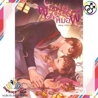 หนังสือ พ่อมดกดหมอผี ผู้เขียน : ราชานกฮูก สำนักพิมพ์ : Movel Publishing หนังสือใหม่ พร้อมส่ง