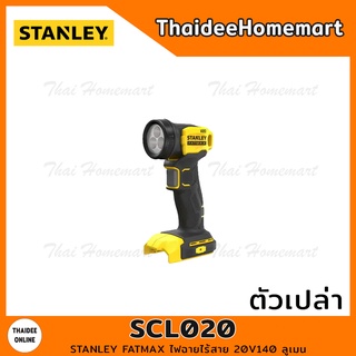 STANLEY FATMAX ไฟฉายไร้สาย 20V รุ่น SCL020 (ตัวเปล่า) 140 ลูเมน รับประกันศูนย์ 2 ปี