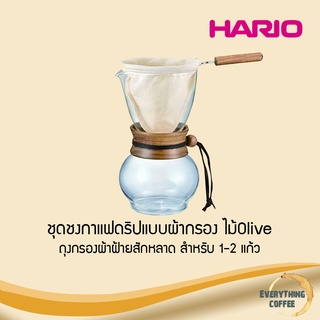 HARIO Drip Pot Woodneck Olive Wood  ชุดชงกาแฟดริปแบบผ้ากรอง