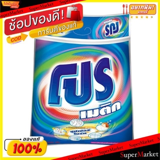 พิเศษที่สุด✅ PRO โปร เมติก ผงซักฟอก ขนาด 8000กรัม/ถุง 8kg 8กิโลกรัม Matic ผงซักฟอก น้ำยาซักผ้า ผลิตภัณฑ์ซักรีดและอุปกรณ์