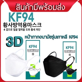 Yinghu_Shopหน้ากากอนามัยKF94เกาหลี กันฝุ่น กันไวรัส ทรงเกาหลี 3D   หน้ากากอนามัย เกาหลี สินค้า1แพ็ค10ชิ้น มี2สี