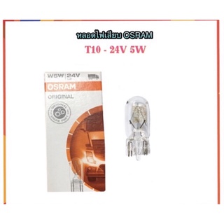 ราคา คู่ละ 40 บาท (ได้ 2 หลอด) OSRAM  หลอดไฟเสียบ หรือหลอดไฟหรี่ T10-24V 5W สำหรับรถยนต์บรรทุก ที่ใช้แบตเตอรี่ 24 โวลต์