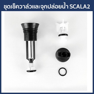 Grundfos อะไหล่ชุดเช็ควาล์วและจุกปล่อยน้ำ รุ่น SCALA2