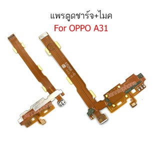 แพรตูดชาร์จ OPPO A31(รุ่นเก่า)  ก้นชาร์จ A31 แพรไมค์ A31