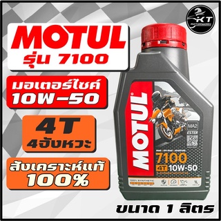 MOTUL 7100 4T 10W50 ขนาด 1 ลิตร โมตุล สังเคราะห์ 100% น้ำมันเครื่องมอเตอร์ไซค์