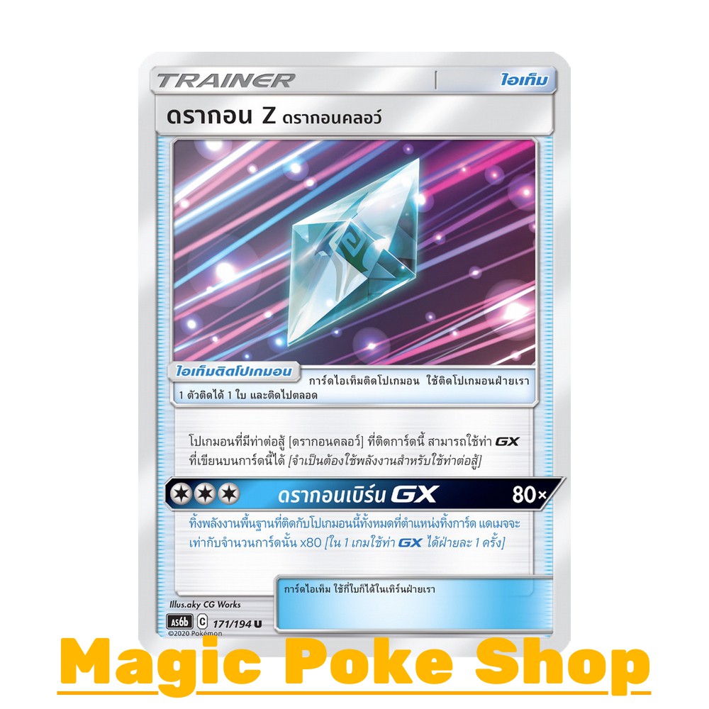 ดรากอน Z ดรากอนคลอว์ (U/SD) ไอเท็ม ชุด ศึกตำนาน การ์ดโปเกมอน (Pokemon Trading Card Game) ภาษาไทย as6