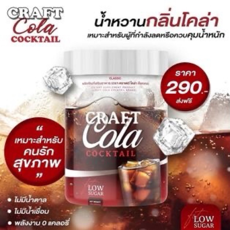 Craft Cola โค้กผอม โคล่าชงผอม ดีท็อก ส่งฟรีมีเก็บปลายทาง ✅