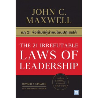 กฎ 21 ข้อที่ไม่มีผู้นำคนไหนปฏิเสธได้ The 21 Irrefutable Laws of Leadership John C. Maxwell