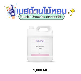 เบสก้านไม้หอมอโรม่า (REED DIFFUSER BASE)  1000 ml. เบสก้านไม้หอมกระจายกลิ่น เบสก้านไม้หอม เบสก้านไม้หอมปรับอากาศ