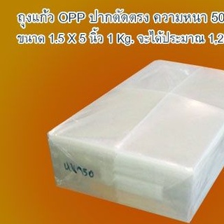 ถุงแก้วใส OPP เกรด A ปากตัดตรง ขนาดกว้าง 1.5 X ยาว 5 นิ้ว แพ๊ค 1 กก.