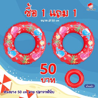 ห่วงว่ายน้ำ 50 ซม. ซื้อ 1 แถม 1(คละสี) ลายปลาวาฬทึบ